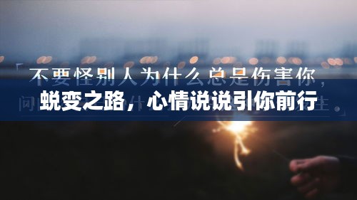 蜕变之路，心情说说引你前行