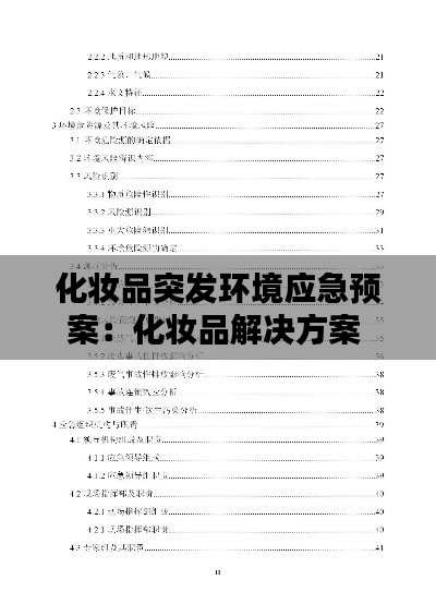 化妆品突发环境应急预案：化妆品解决方案 