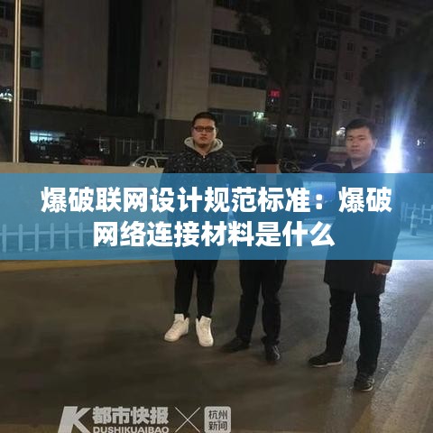爆破联网设计规范标准：爆破网络连接材料是什么 