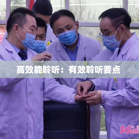 高效能聆听：有效聆听要点 