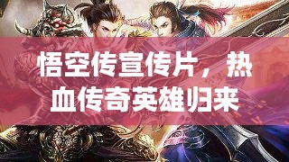 悟空传宣传片，热血传奇英雄归来