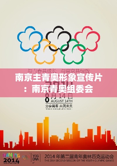 南京主青奥形象宣传片：南京青奥组委会 