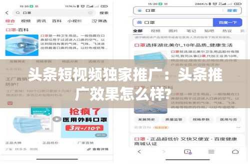 头条短视频独家推广：头条推广效果怎么样? 