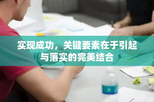 实现成功，关键要素在于引起与落实的完美结合