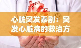 心脏突发泰剧：突发心脏病的救治方法 