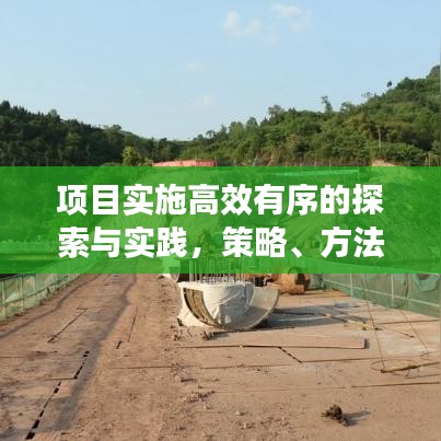项目实施高效有序的探索与实践，策略、方法与实践经验分享