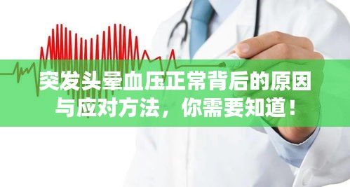 突发头晕血压正常背后的原因与应对方法，你需要知道！