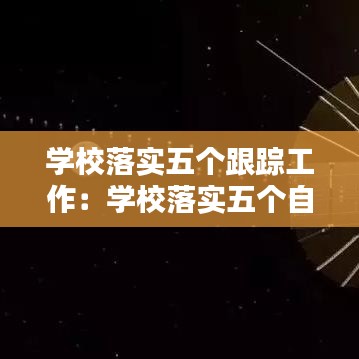 学校落实五个跟踪工作：学校落实五个自主措施和经验 