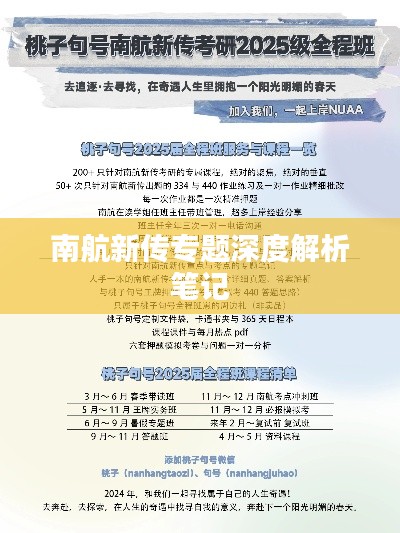 南航新传专题深度解析笔记