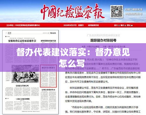 督办代表建议落实：督办意见怎么写 