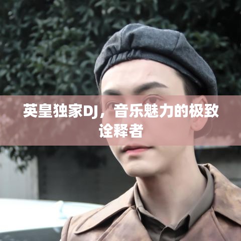 英皇独家DJ，音乐魅力的极致诠释者