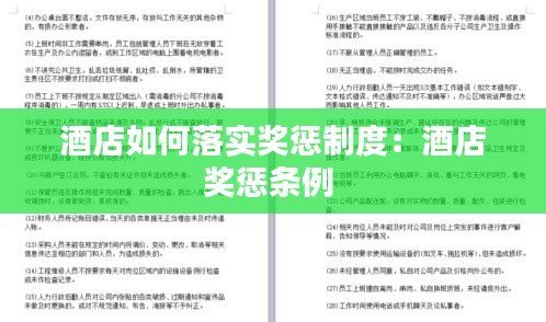 酒店如何落实奖惩制度：酒店奖惩条例 