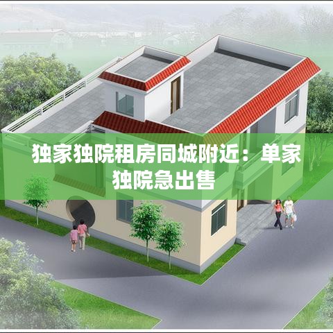 独家独院租房同城附近：单家独院急出售 