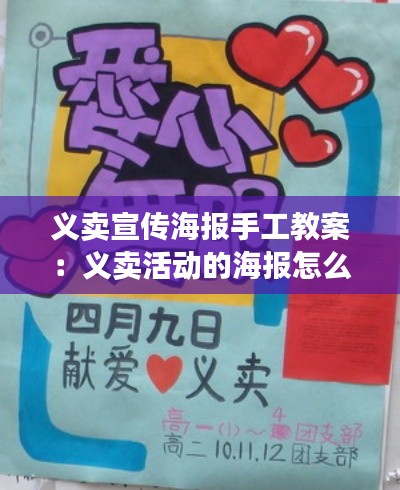 义卖宣传海报手工教案：义卖活动的海报怎么画 手绘 