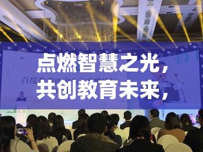 点燃智慧之光，共创教育未来，名师招聘启幕，携手共筑梦想教育之路！