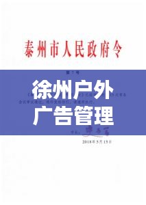 徐州户外广告管理规范：户外广告管理办法实施细则 