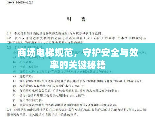 商场电梯规范，守护安全与效率的关键秘籍