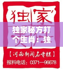 独家秘方打个生肖：独家秘方怎么写 