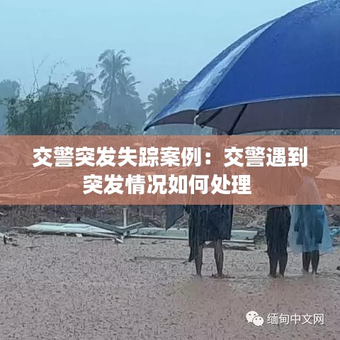 交警突发失踪案例：交警遇到突发情况如何处理 