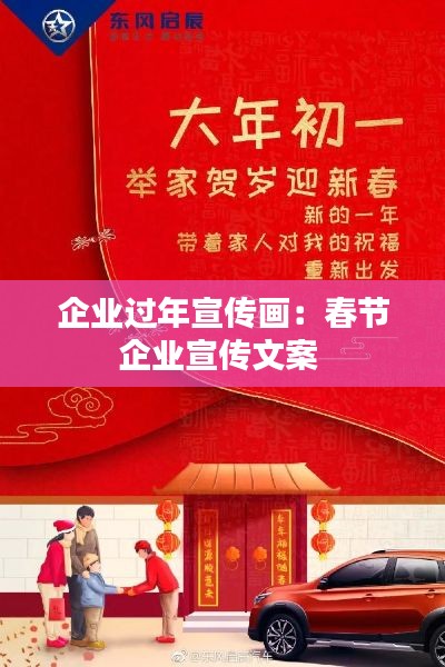 企业过年宣传画：春节企业宣传文案 