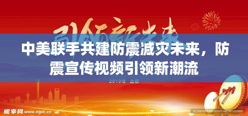 中美联手共建防震减灾未来，防震宣传视频引领新潮流