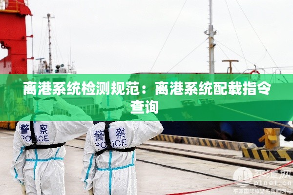 离港系统检测规范：离港系统配载指令查询 