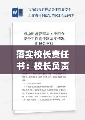 落实校长责任书：校长负责制工作落实情况报告 