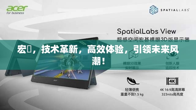 宏碁，技术革新，高效体验，引领未来风潮！