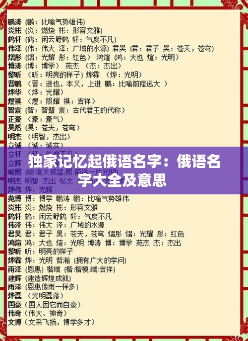 独家记忆起俄语名字：俄语名字大全及意思 