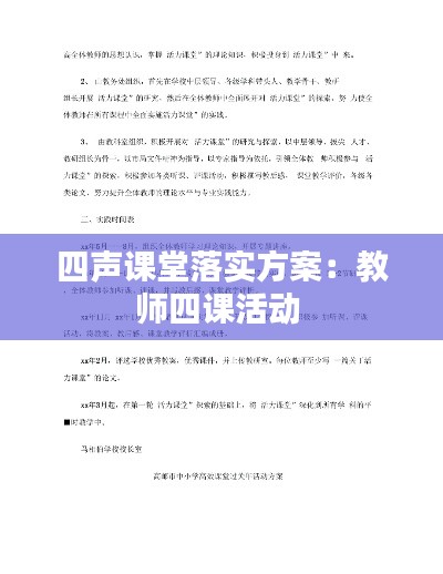四声课堂落实方案：教师四课活动 