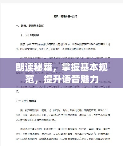 朗读秘籍，掌握基本规范，提升语音魅力