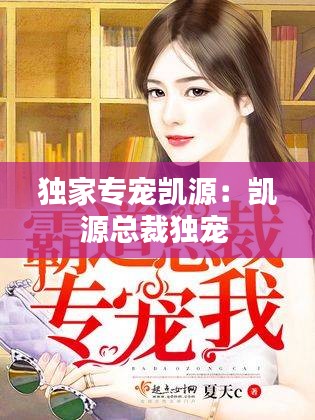 独家专宠凯源：凯源总裁独宠 