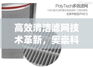 高效清洁滤网技术革新，奥崇科技领航行业革命