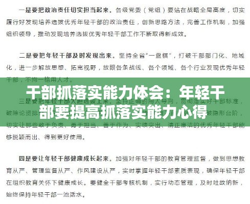 干部抓落实能力体会：年轻干部要提高抓落实能力心得 