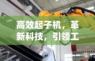 高效起子机，革新科技，引领工业应用新篇章