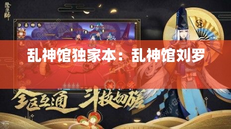 乱神馆独家本：乱神馆刘罗 