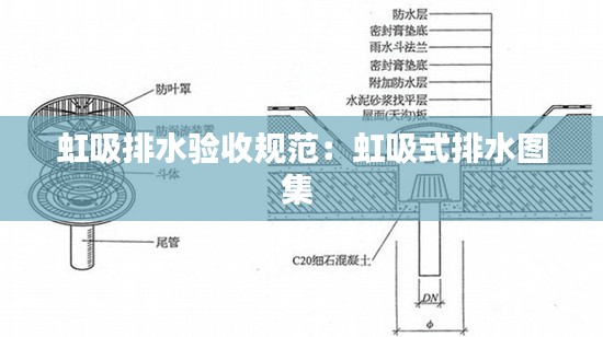 虹吸排水验收规范：虹吸式排水图集 