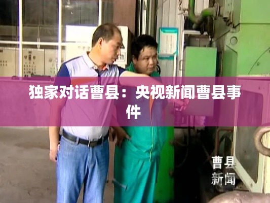 独家对话曹县：央视新闻曹县事件 