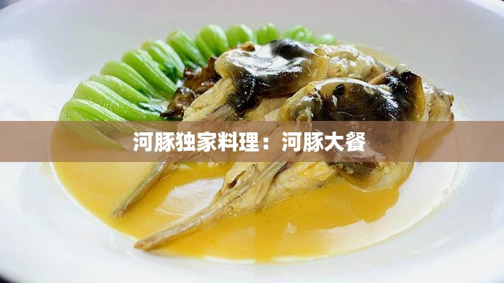 河豚独家料理：河豚大餐 