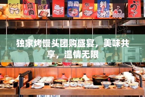 独家烤馒头团购盛宴，美味共享，温情无限