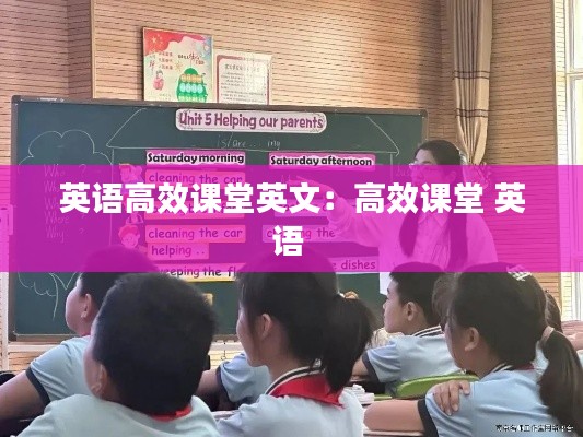 英语高效课堂英文：高效课堂 英语 