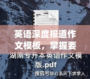 英语深度报道作文模板，掌握要点，轻松撰写高质量文章！