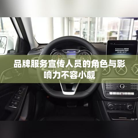 品牌服务宣传人员的角色与影响力不容小觑