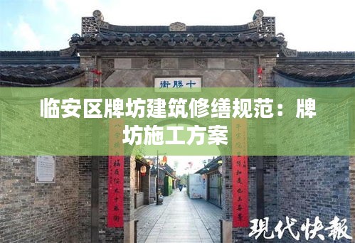 临安区牌坊建筑修缮规范：牌坊施工方案 