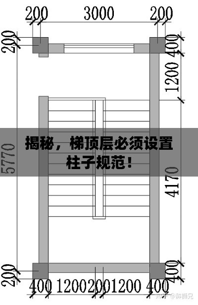 揭秘，梯顶层必须设置柱子规范！