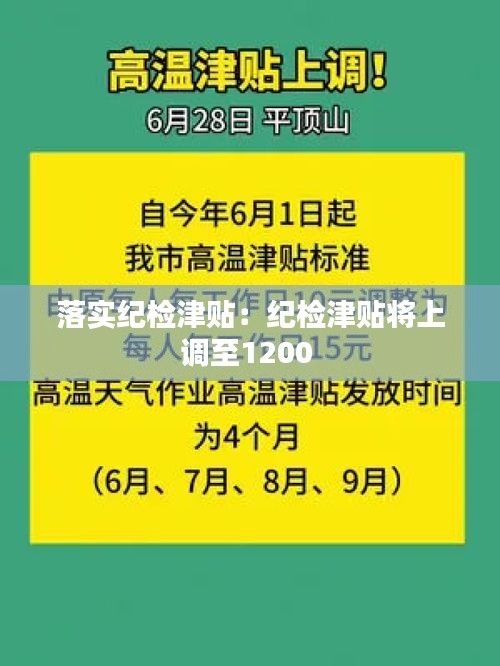 落实纪检津贴：纪检津贴将上调至1200 