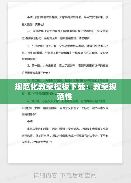 规范化教案模板下载：教案规范性 