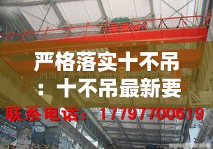 严格落实十不吊：十不吊最新要求 
