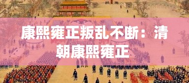 康熙雍正叛乱不断：清朝康熙雍正 