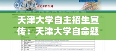 天津大学自主招生宣传：天津大学自命题科目大纲 